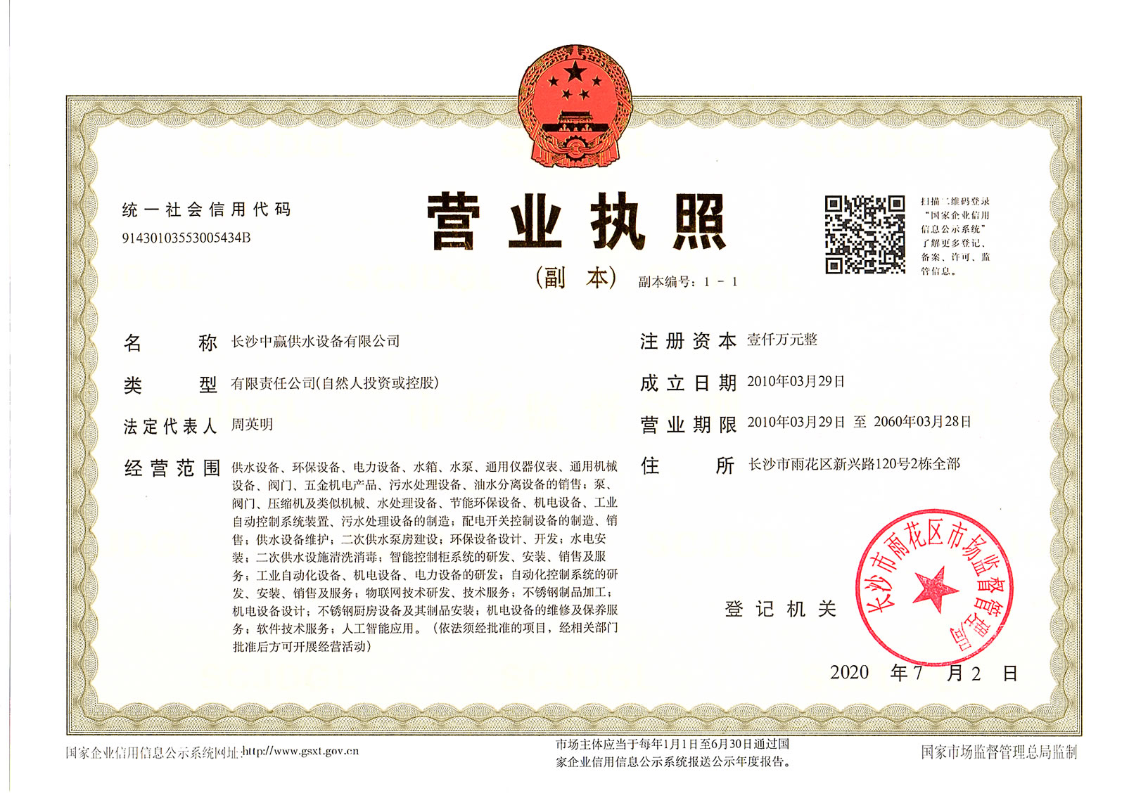 中贏供水營業執照